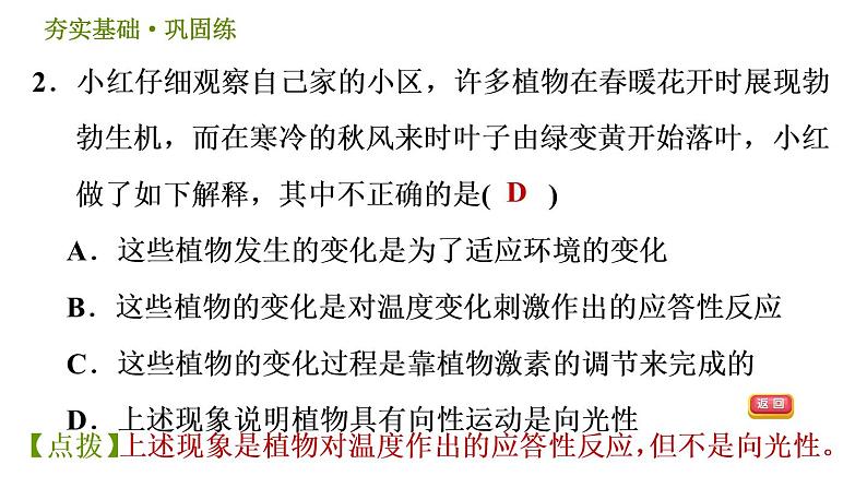 华师版八年级下册科学习题课件 第7章 7.5  植物生命活动的调节005