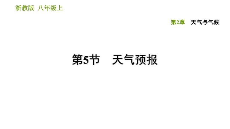 浙教版B本八年级上册科学习题课件 第2章 2.5 天气预报01