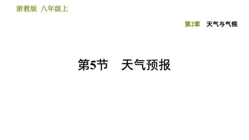 浙教版B本八年级上册科学习题课件 第2章 2.5 天气预报01