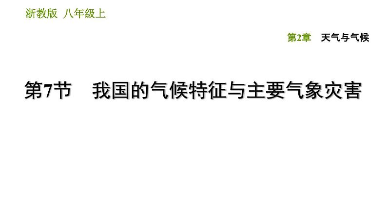 浙教版八年级上册科学习题课件 第2章 2.7 我国的气候特征与主要气象灾害01