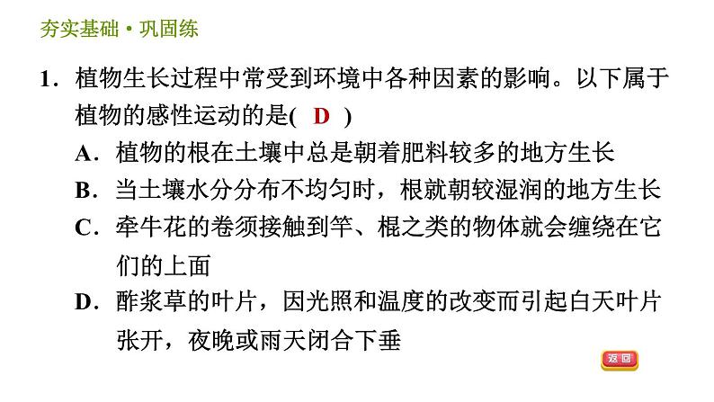 浙教版B本八年级上册科学习题课件 第3章 3.1 植物生命活动的调节03