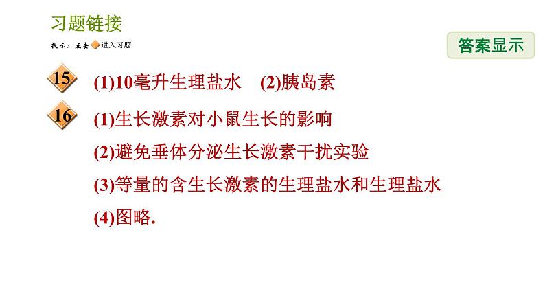 浙教版八年级上册科学习题课件 第3章 3.2 人体的激素调节03