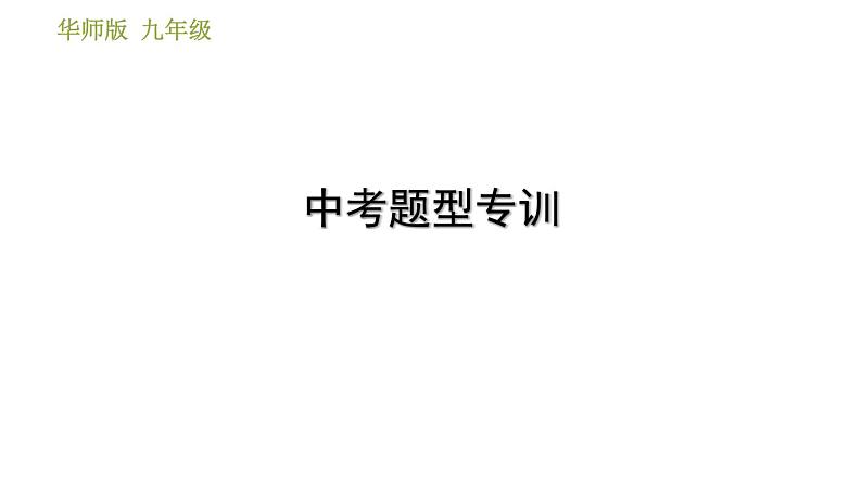 华师版九年级下册科学课件 中考题型专训01