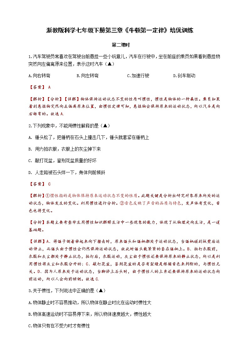 3.4.2《牛顿第一定律》培优训练（含解析）01