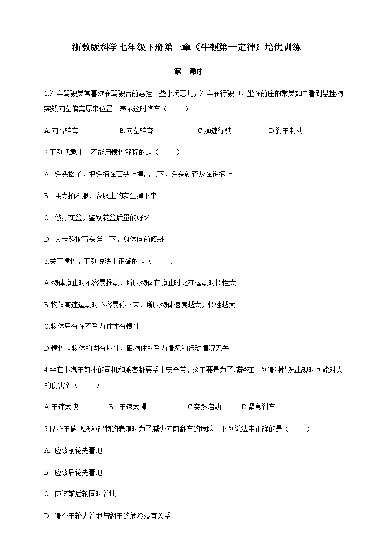 3.4.2《牛顿第一定律》培优训练（含解析）01