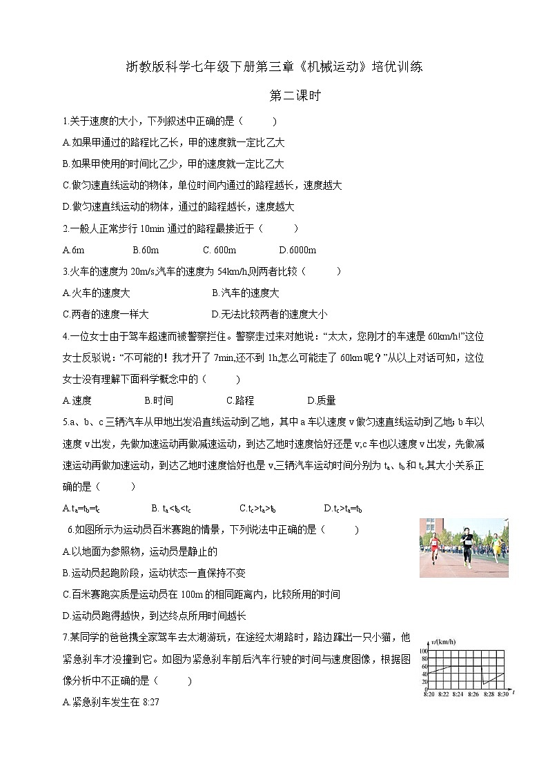 浙教版科学七年级下册第三章《机械运动》培优训练（原卷版）第1页