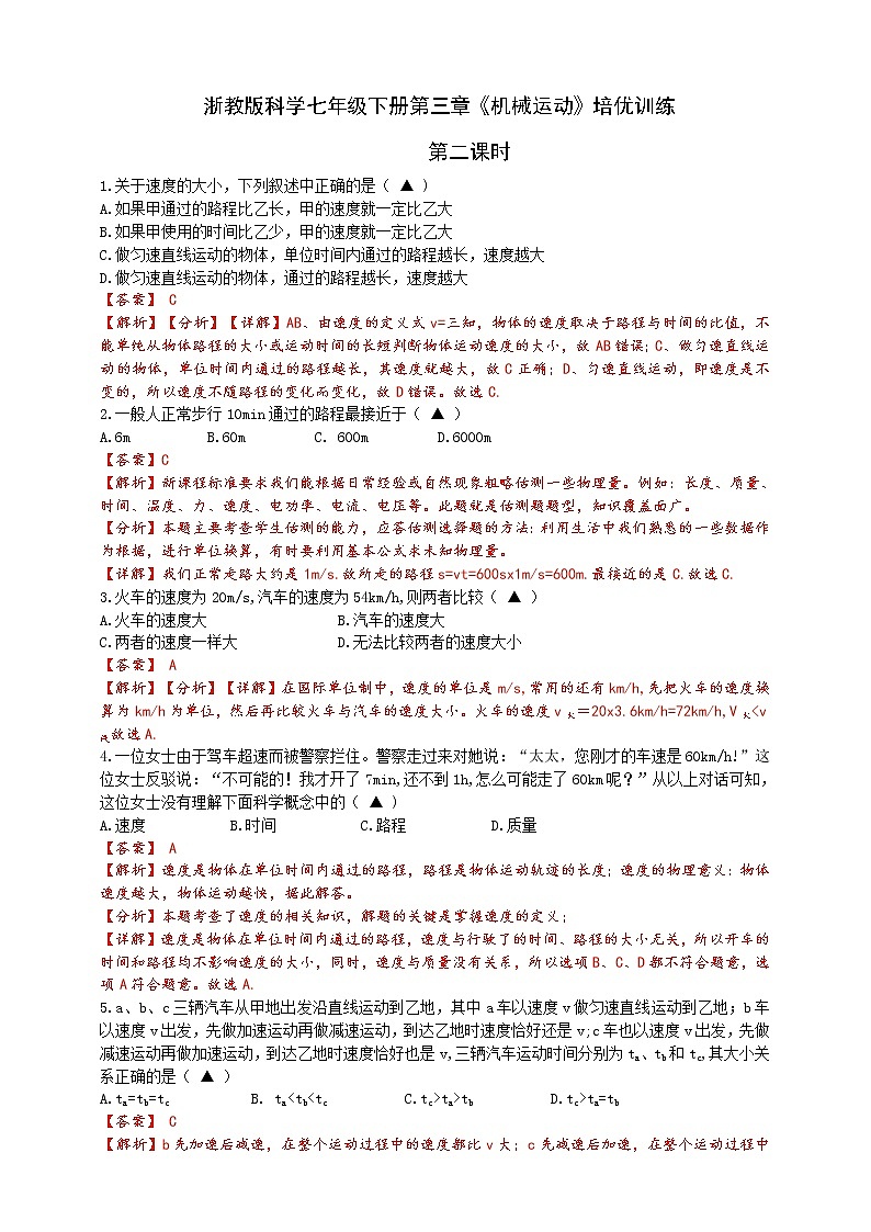 浙教版科学七年级下册第三章《机械运动》培优训练（解析版）第1页