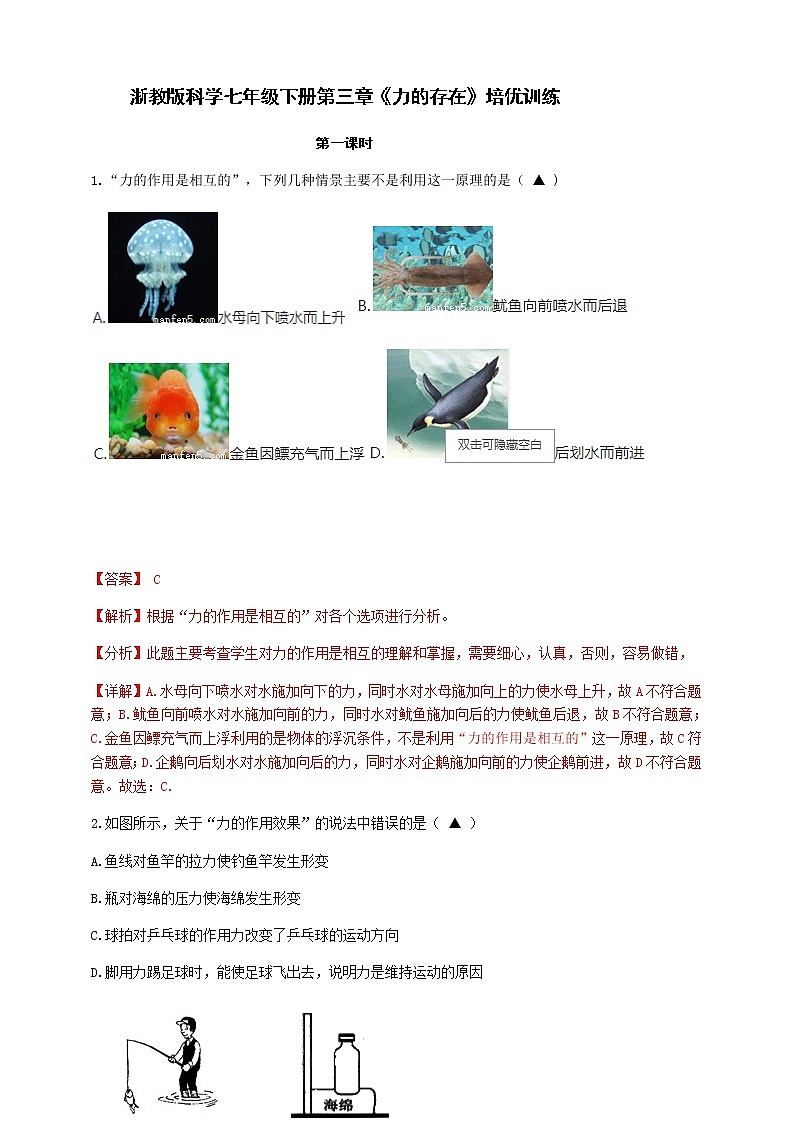 3.2.1《力的存在》培优训练（含解析）01