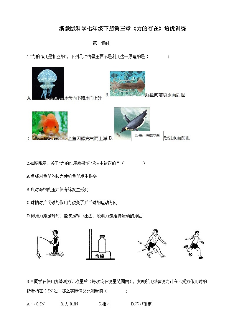 3.2.1《力的存在》培优训练（含解析）01