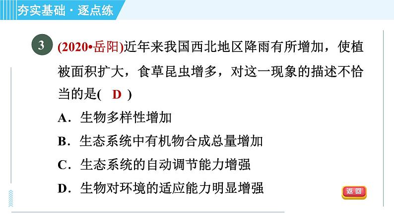 浙教版九年级下册科学 第2章 2.5生态系统的稳定性 习题课件第5页