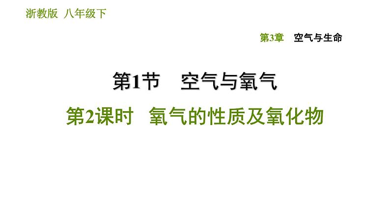 浙教版八年级下册科学习题课件 第3章 3.1.2 氧气的性质及氧化物01