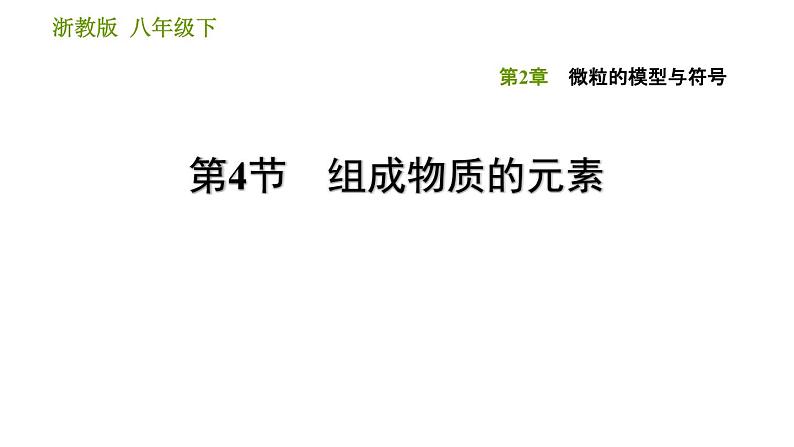 浙教版八年级下册科学习题课件 第2章 2.4 组成物质的元素第1页