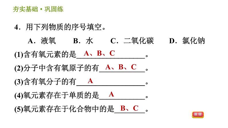 浙教版八年级下册科学习题课件 第2章 2.4 组成物质的元素第7页