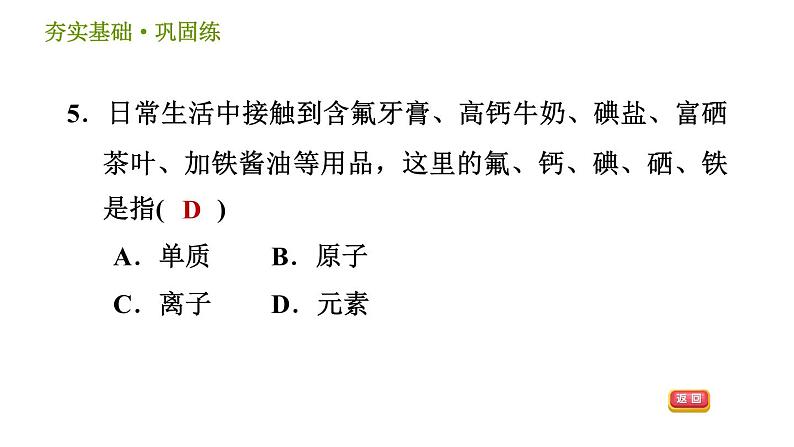 浙教版八年级下册科学习题课件 第2章 2.4 组成物质的元素第8页