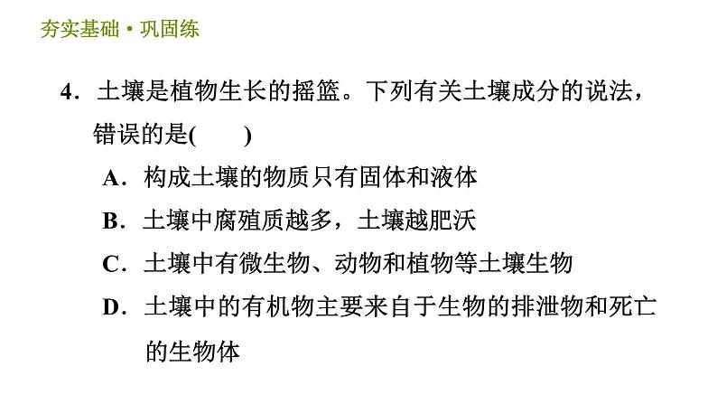 浙教版八年级下册科学习题课件 第4章 4.1 土壤的成分第6页