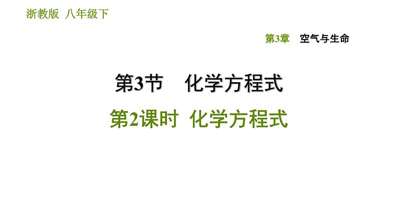 浙教版八年级下册科学习题课件 第3章 3.3.2 化学方程式第1页