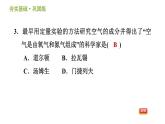 浙教版八年级下册科学习题课件 第3章 3.1.1 空气的成分及利用