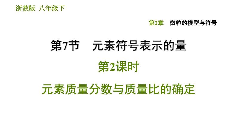 浙教版八年级下册科学习题课件 第2章 2.7.2 元素质量分数与质量比的确定01