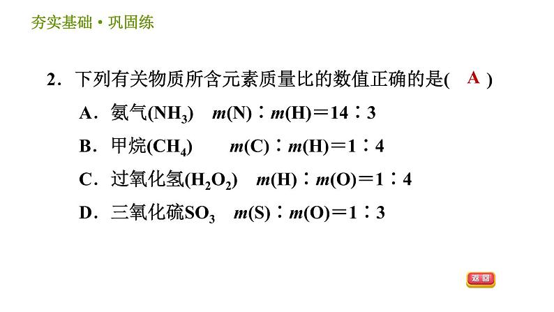 浙教版八年级下册科学习题课件 第2章 2.7.2 元素质量分数与质量比的确定04