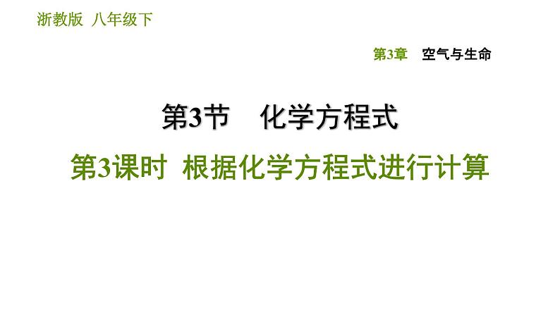 浙教版八年级下册科学习题课件 第3章 3.3.3 根据化学方程式进行计算第1页