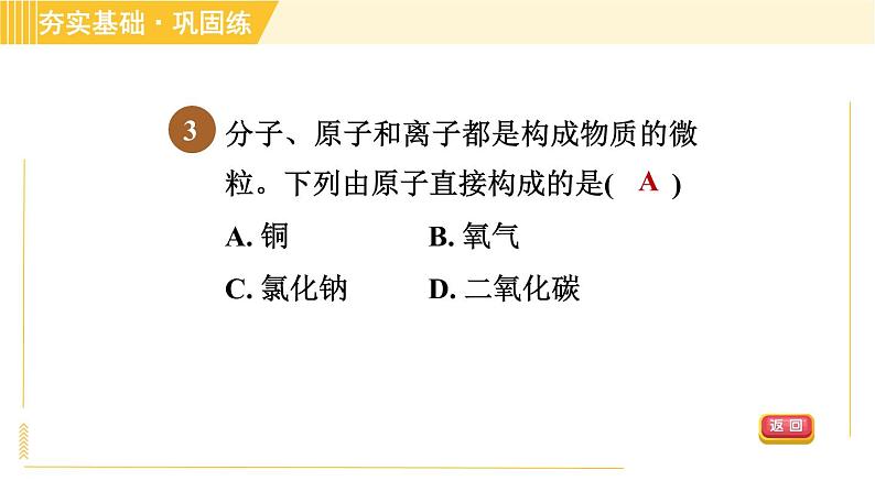 华师版八年级上册科学习题课件 第6章 6.1.1 分子、原子和离子07