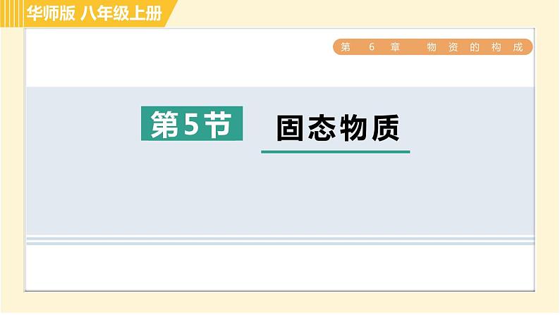 华师版B本八年级上册科学习题课件 第6章 6.5 固态物质第1页