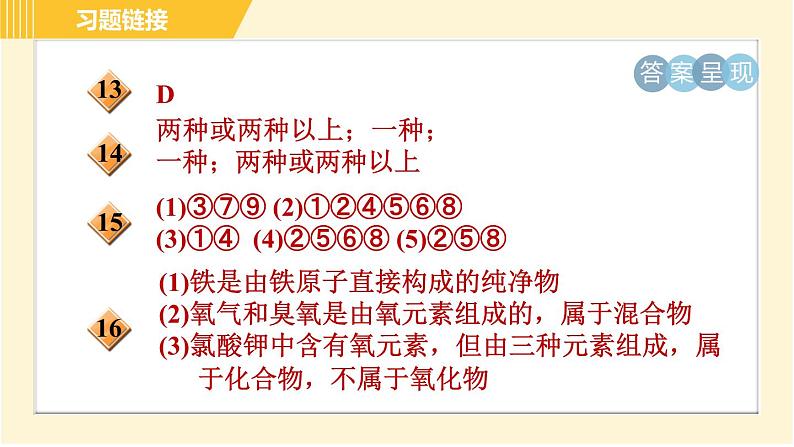 华师版八年级上册科学习题课件 第6章 6.3.1 单质与化合物、纯净物与混合物03