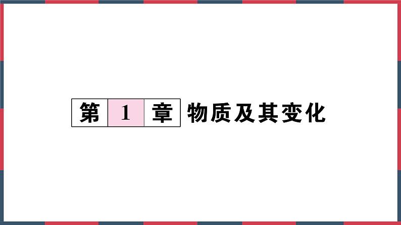 第1章第1节 物质的变化---2021—2022学年浙教版九上科学课件01