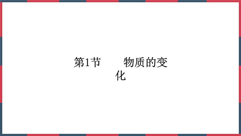 第1章第1节 物质的变化---2021—2022学年浙教版九上科学课件03