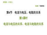 浙教版八年级上册科学习题课件 第4章 4.6.1 电流与电压的关系、电流与电阻的关系