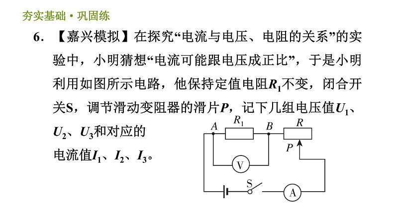 浙教版八年级上册科学习题课件 第4章 4.6.1 电流与电压的关系、电流与电阻的关系08