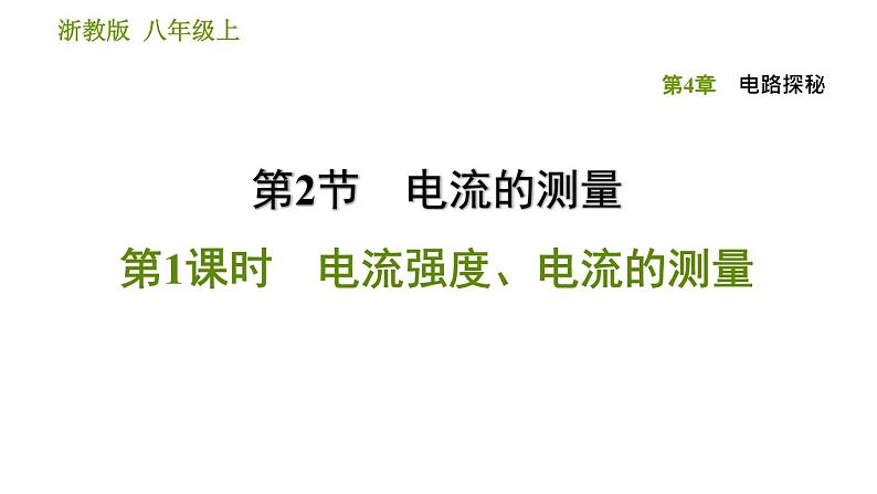 浙教版八年级上册科学习题课件 第4章 4.2.1 电流强度、电流的测量01