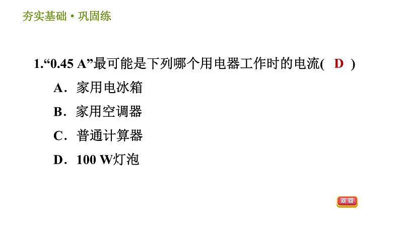 浙教版八年级上册科学习题课件 第4章 4.2.1 电流强度、电流的测量04