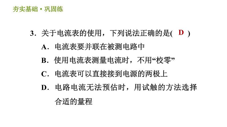 浙教版八年级上册科学习题课件 第4章 4.2.1 电流强度、电流的测量07