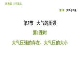 浙教版B本八年级上册科学习题课件 第2章 2.3.1 大气压强的存在、大气压的大小