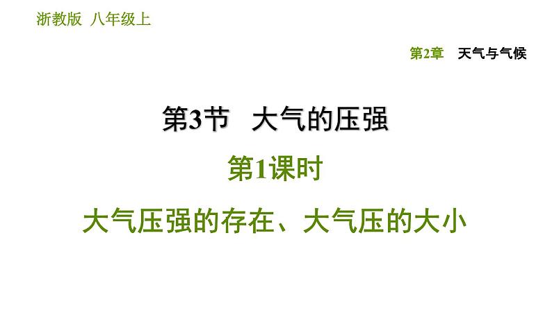 浙教版B本八年级上册科学习题课件 第2章 2.3.1 大气压强的存在、大气压的大小01