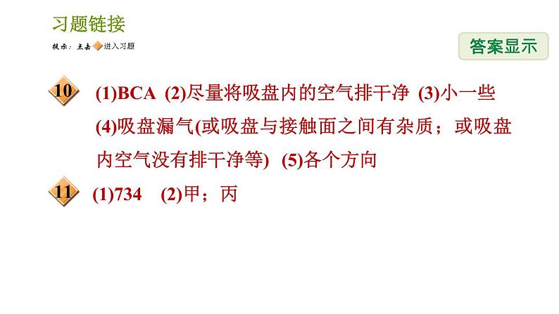 浙教版B本八年级上册科学习题课件 第2章 2.3.1 大气压强的存在、大气压的大小03