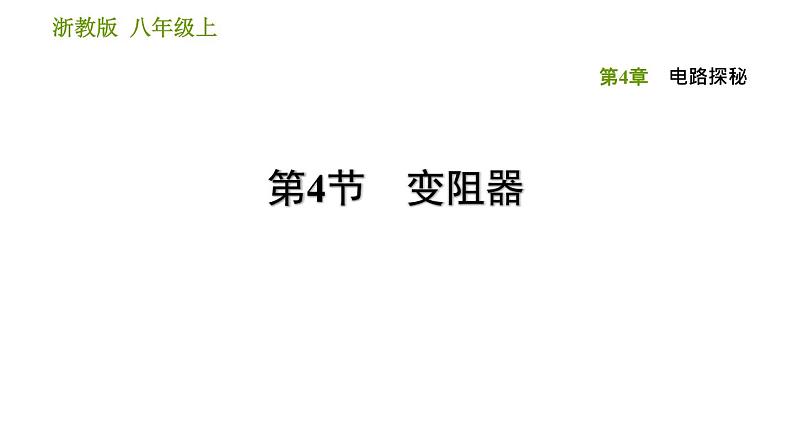 浙教版八年级上册科学习题课件 第4章 4.4 变阻器第1页