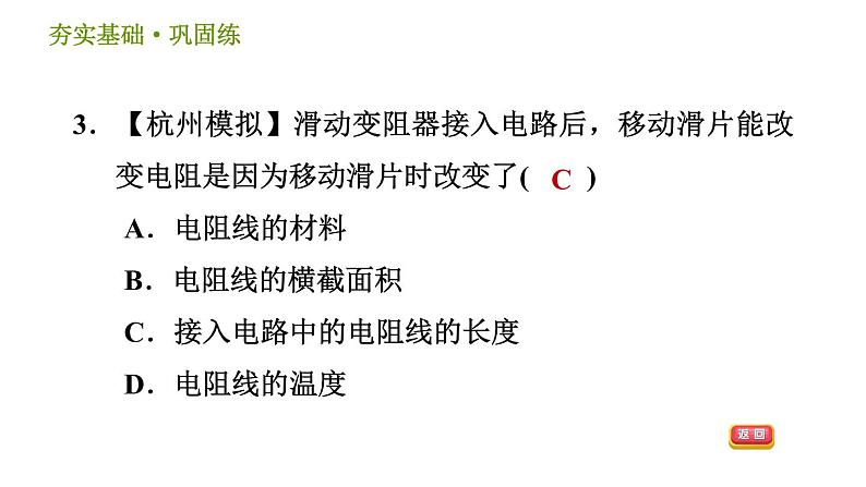 浙教版八年级上册科学习题课件 第4章 4.4 变阻器第6页