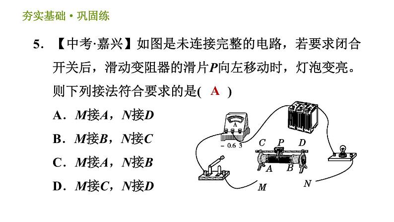 浙教版八年级上册科学习题课件 第4章 4.4 变阻器第8页