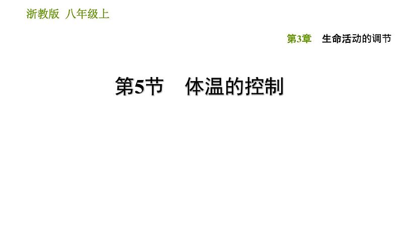 浙教版八年级上册科学习题课件 第3章 3.5 体温的控制01