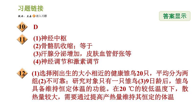 浙教版八年级上册科学习题课件 第3章 3.5 体温的控制03