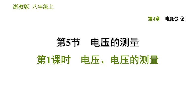 浙教版B本八年级上册科学习题课件 第4章 4.5.1 电压、电压的测量01