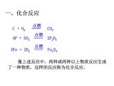 华东师大九年级上册第1章 第2节 化合反应和分解反应(共22张PPT)课件PPT