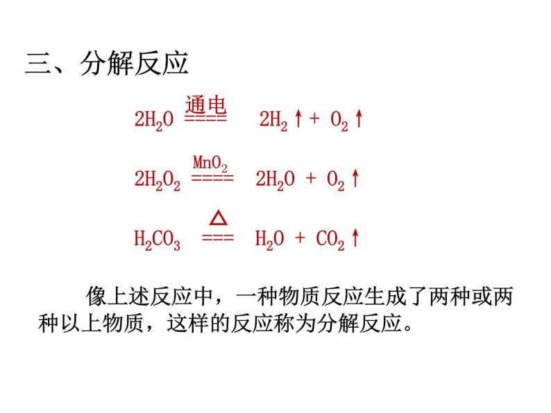 华东师大九年级上册第1章 第2节 化合反应和分解反应(共22张PPT)课件PPT08