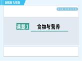 浙教版九年級全一冊科學(xué)習(xí)題課件 第4章 4.1食物與營養(yǎng)