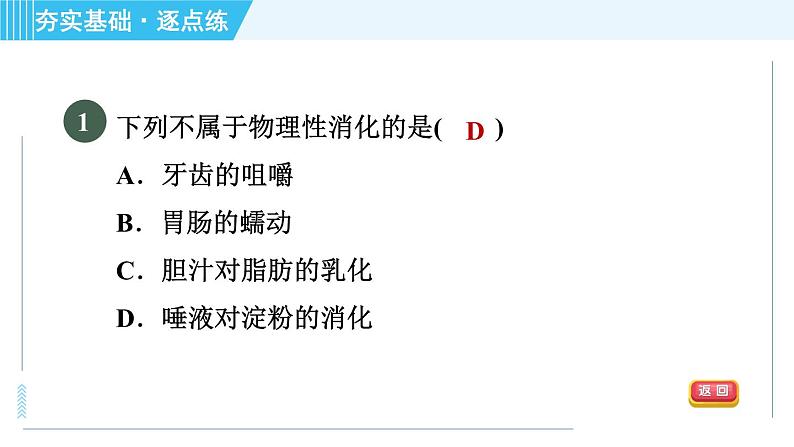 浙教版九年级全一册科学习题课件 第4章 4.2.2食物的消化与吸收第3页