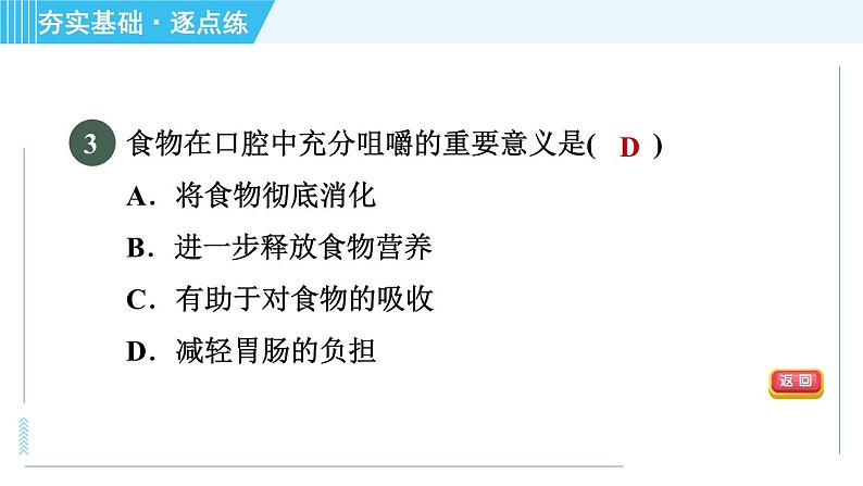 浙教版九年级全一册科学习题课件 第4章 4.2.2食物的消化与吸收第5页