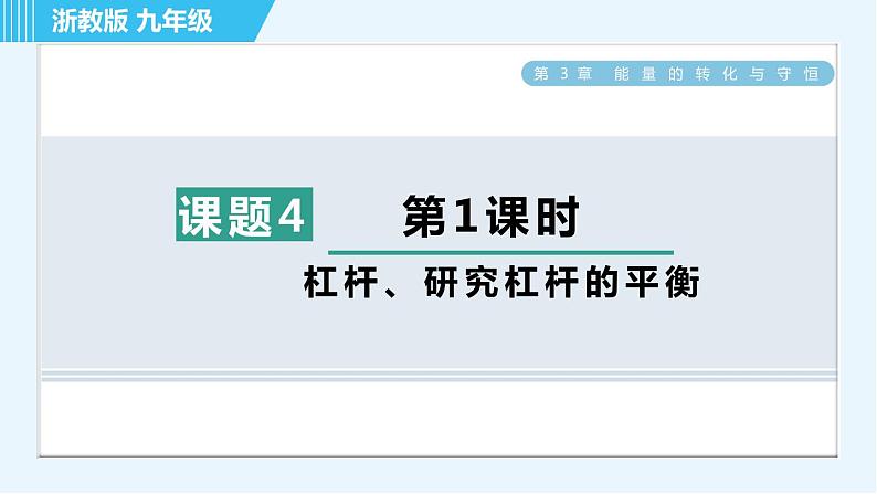 浙教版九年级全一册科学习题课件 第3章 3.4.1杠杆、研究杠杆的平衡01