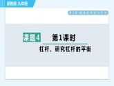 浙教版九年级全一册科学习题课件 第3章 3.4.1杠杆、研究杠杆的平衡